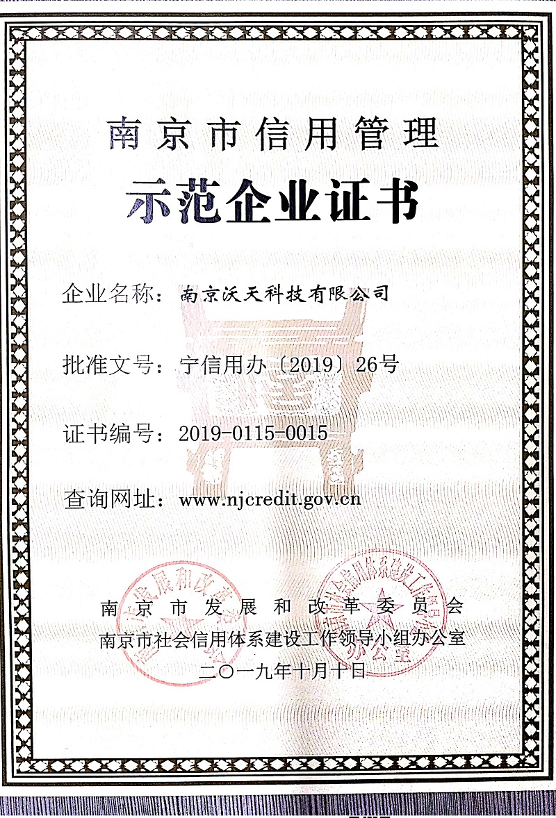 Good news! Nanjing Wotian was awarded as Nanjing Credit Management Demonstration Enterprise