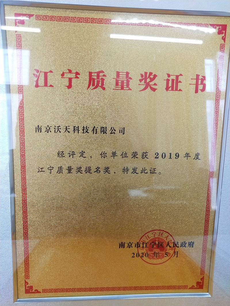 Nanjing Wotian-Won the "Nomination Award of Jiangning District Quality Award 2019"