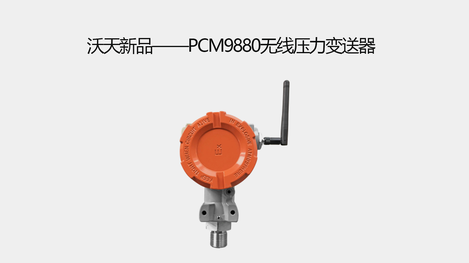Wotian new product-PCM9880 wireless pressure transmitter