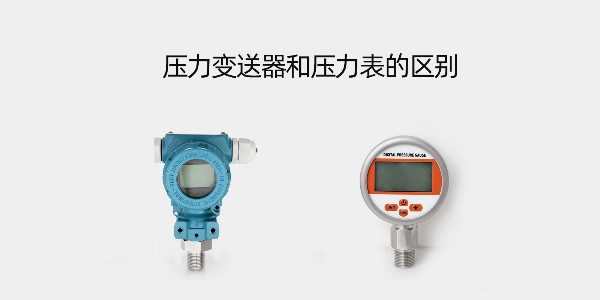 The difference between pressure transmitter and pressure gauge